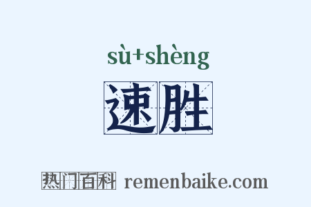 速胜是什么意思的图片